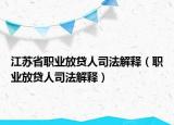 江苏省职业放贷人司法解释（职业放贷人司法解释）