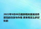 2022年9月08日最新相关报道消息 碧玺的功效与作用 原来有这么多好处的