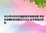 2022年9月08日最新相关报道消息 枪杀安倍嫌犯收到超百万日元 有专家提出警告