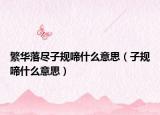 繁华落尽子规啼什么意思（子规啼什么意思）
