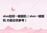 vivo如何一键刷机（vivo一键刷机 内容仅供参考）