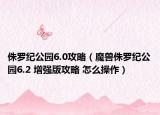 侏罗纪公园6.0攻略（魔兽侏罗纪公园6.2 增强版攻略 怎么操作）