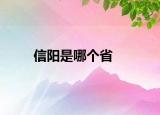 信阳是哪个省