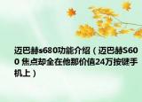 迈巴赫s680功能介绍（迈巴赫S600 焦点却全在他那价值24万按键手机上）