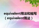 equivalent用法和缩写（equivalent用法）