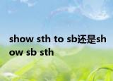 show sth to sb还是show sb sth