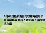 9月08日最新更新内容招商信用卡有效期几年 持卡人要知道了 详细情况介绍
