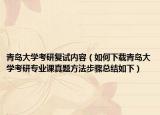青岛大学考研复试内容（如何下载青岛大学考研专业课真题方法步骤总结如下）