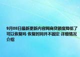 9月08日最新更新内容网商贷额度降低了可以恢复吗 恢复时间并不固定 详细情况介绍