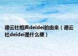 德云社相声deidei的由来（德云社deidei是什么梗）