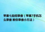 苹果七如何录音（苹果7手机怎么录音 教你录音小方法）