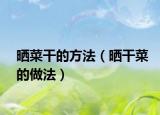 晒菜干的方法（晒干菜的做法）