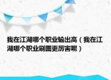 我在江湖哪个职业输出高（我在江湖哪个职业刷图更厉害呢）