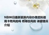 9月08日最新更新内容办理虚拟信用卡有风险吗 有哪些风险 详细情况介绍
