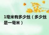 1毫米有多少丝（多少丝是一毫米）
