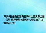 9月08日最新更新内容农村土葬火葬全面一刀切 殡葬新规4禁两拆大局已定了 详细情况介绍