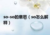 so-so的意思（so怎么解释）