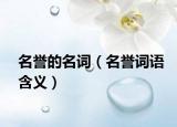 名誉的名词（名誉词语含义）