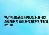 9月08日最新更新内容公积金可以连续提取吗 额度会有变好吗 详细情况介绍