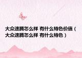 大众速腾怎么样 有什么特色价值（大众速腾怎么样 有什么特色）