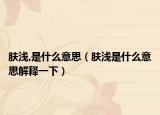 肤浅,是什么意思（肤浅是什么意思解释一下）