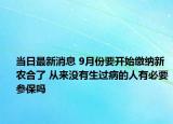 当日最新消息 9月份要开始缴纳新农合了 从来没有生过病的人有必要参保吗