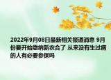 2022年9月08日最新相关报道消息 9月份要开始缴纳新农合了 从来没有生过病的人有必要参保吗