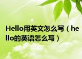 Hello用英文怎么写（hello的英语怎么写）