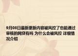 9月08日最新更新内容被风控了也能通过审核的网贷有吗 为什么会被风控 详细情况介绍