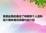 管晨辰真的退役了吗揭其个人资料简介具体情况详细内容介绍