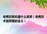 老黄历祭祀是什么意思（老黄历术语斋醮的含义）