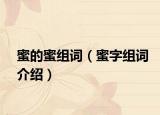 蜜的蜜组词（蜜字组词介绍）