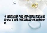 今日最新更新内容 被我们憋回去的尿最后都去了哪儿 知道真相后你还敢继续憋吗