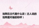 拙荆在古代是什么词（古人说的拙荆是对谁的称呼）
