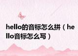 hello的音标怎么拼（hello音标怎么写）