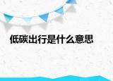 低碳出行是什么意思