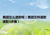 美团怎么退款呢（美团怎样退款 退款5步骤）