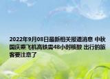 2022年9月08日最新相关报道消息 中秋国庆乘飞机高铁需48小时核酸 出行的旅客要注意了
