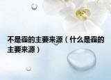 不是霾的主要来源（什么是霾的主要来源）