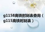 g1158高铁时刻表查询（g115高铁时刻表）