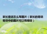 家长寄语怎么写图片（家长的寄语 寄语中的图片可以有哪些）