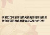 农谚门口不放三物院内莫栽三树三物和三树分别指的是啥具体情况详细内容介绍