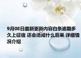 9月08日最新更新内容白条逾期多久上征信 还会造成什么后果 详细情况介绍