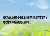 华为9.0哪个版本好系统好不好（华为9.0系统怎么样）
