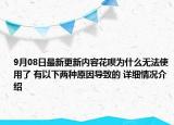 9月08日最新更新内容花呗为什么无法使用了 有以下两种原因导致的 详细情况介绍