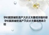 孕妇就医被拒流产大庆丈夫撒谎详细内容 孕妇就医被拒流产大庆丈夫撒谎具体介绍
