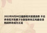 2022年9月08日最新相关报道消息 不去养老院不拖累子女新型养老正风靡全球 抱团养老成为主流