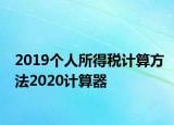 2019个人所得税计算方法2020计算器
