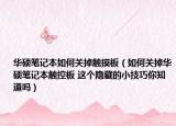 华硕笔记本如何关掉触摸板（如何关掉华硕笔记本触控板 这个隐藏的小技巧你知道吗）