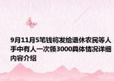 9月11月5笔钱将发给退休农民等人手中有人一次领3000具体情况详细内容介绍
